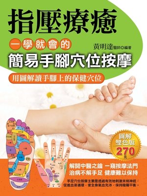 cover image of 指壓療癒
